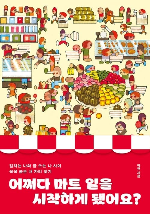 어쩌다 마트 일을 시작하게 됐어요? - 일하는 나와 글 쓰는 나 사이 꼭꼭 숨은 내 자리 찾기