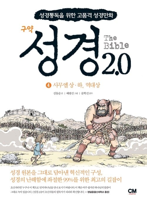 성경 2.0 구약 4 - 성경통독을 위한 고품격 성경만화