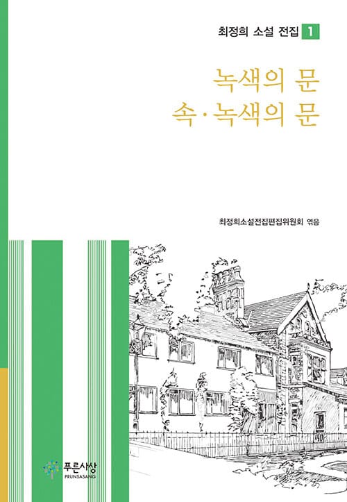 녹색의 문 / 속·녹색의 문