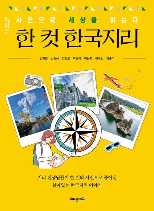 한 컷 한국지리 - 사진으로 세상을 읽는다