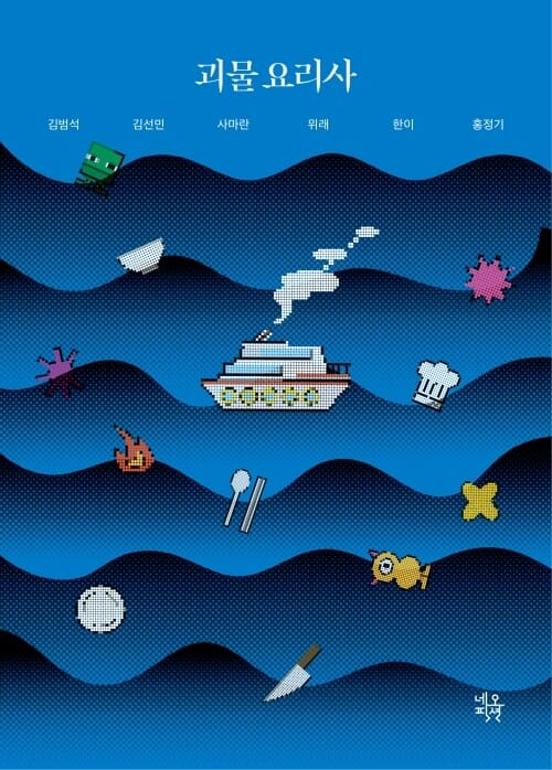 괴물 요리사