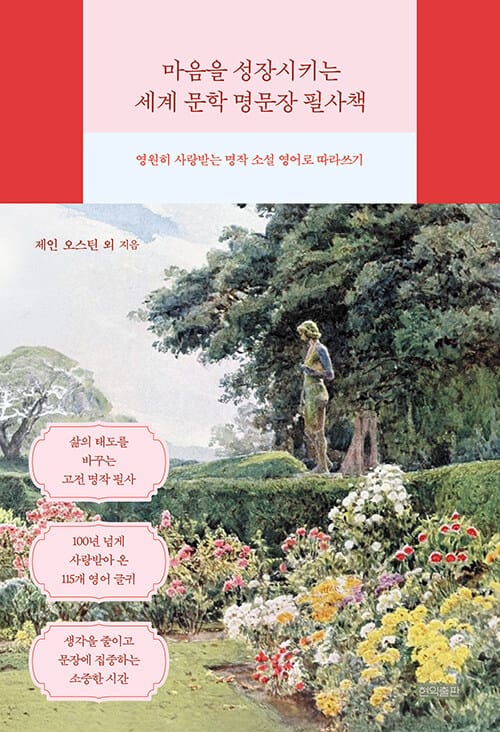 마음을 성장시키는 세계 문학 명문장 필사책 - 영원히 사랑받는 명작 소설 영어로 따라쓰기