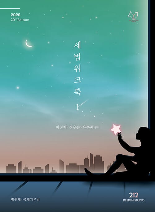 2026 세법 워크북 1 - 제20판