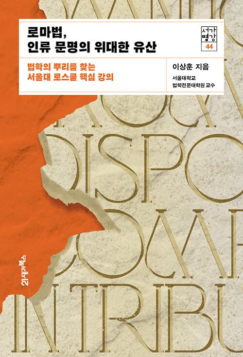로마법, 인류 문명의 위대한 유산 - 법학의 뿌리를 찾는 서울대 로스쿨 핵심 강의