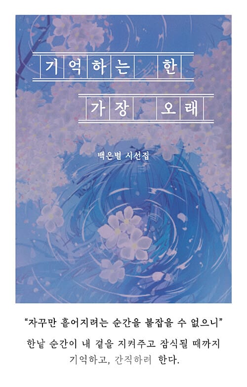 [큰글자도서] 기억하는 한 가장 오래