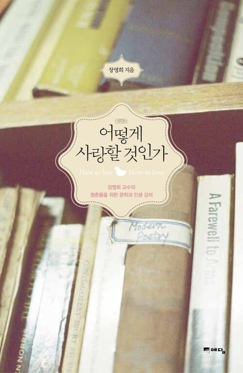 어떻게 사랑할 것인가 - 장영희 교수의 청춘들을 위한 문학과 인생 강의
