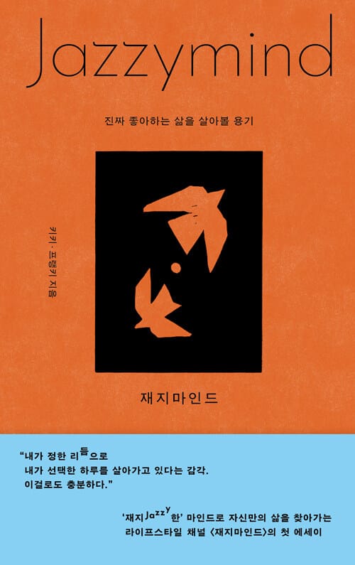 재지마인드 - 진짜 좋아하는 삶을 살아볼 용기