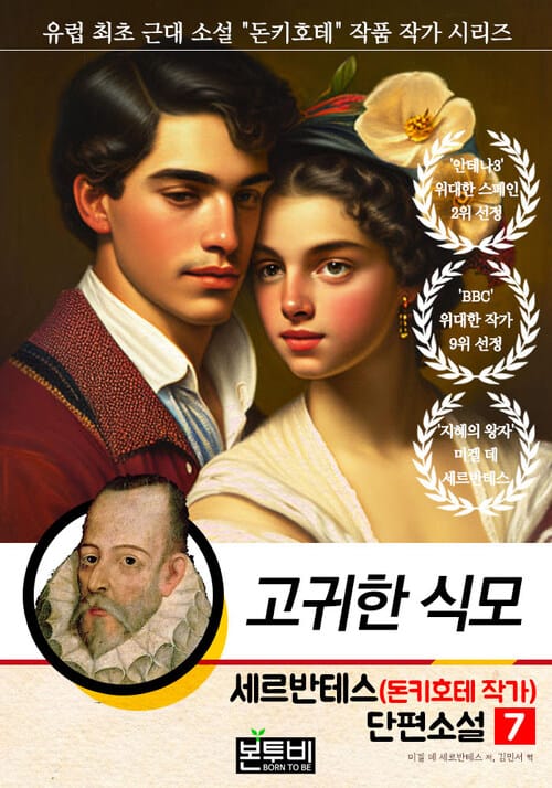 세르반테스(돈키호테 작가) 단편소설 7, 고귀한 식모 - 유럽 최초 근대 소설 "돈키호테" 작품 작가 시리즈