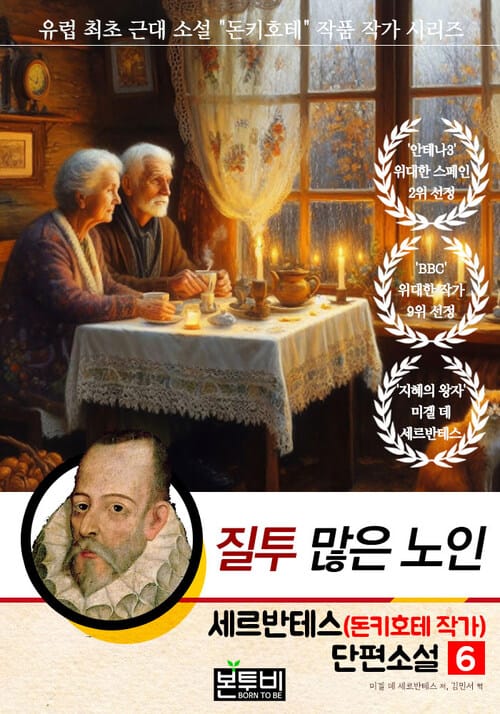 세르반테스(돈키호테 작가) 단편소설 6, 질투 많은 노인 - 유럽 최초 근대 소설 "돈키호테" 작품 작가 시리즈