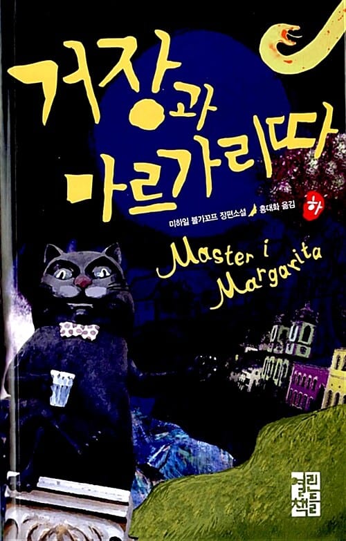 거장과 마르가리따 -하