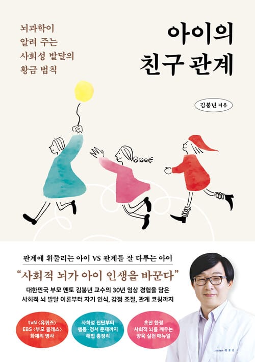 아이의 친구 관계 - 뇌과학이 알려 주는 사회성 발달의 황금 법칙