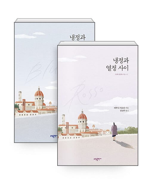 [세트] 냉정과 열정사이 Rosso + Blu (리커버 특별판) 세트 - 전2권