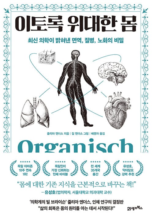 이토록 위대한 몸 - 최신 의학이 밝혀낸 면역, 질병, 노화의 비밀