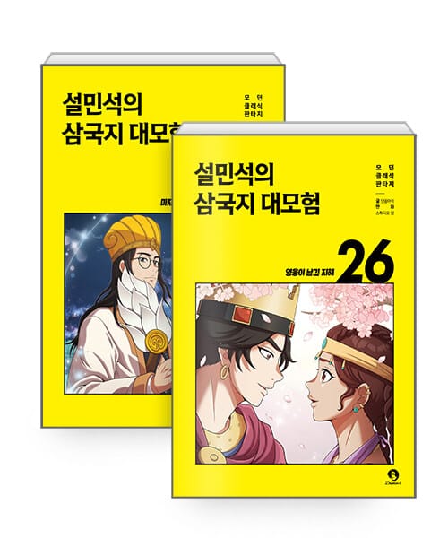 [세트] 설민석의 삼국지 대모험 25~26 세트 - 전2권