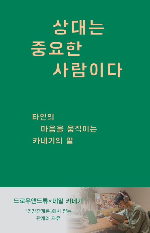 상대는 중요한 사람이다 - 타인의 마음을 움직이는 카네기의 말