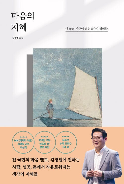 마음의 지혜 - 내 삶의 기준이 되는 8가지 심리학