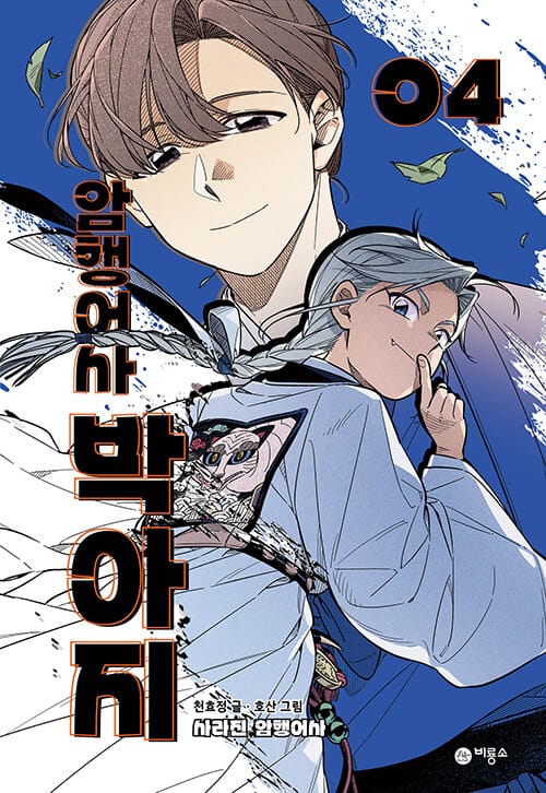 암행어사 박아지 4 - 사라진 암행어사
