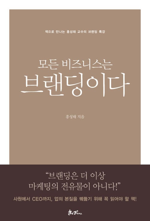 모든 비즈니스는 브랜딩이다 : 책으로 만나는 홍성태 교수의 브랜딩 명강의