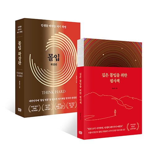 [세트] 깊은 몰입을 위한 필사책 + 몰입 확장판 - 전2권