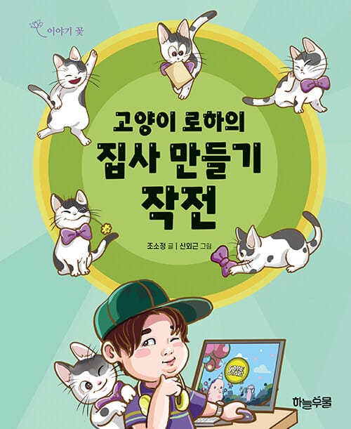 고양이 로하의 집사 만들기 작전