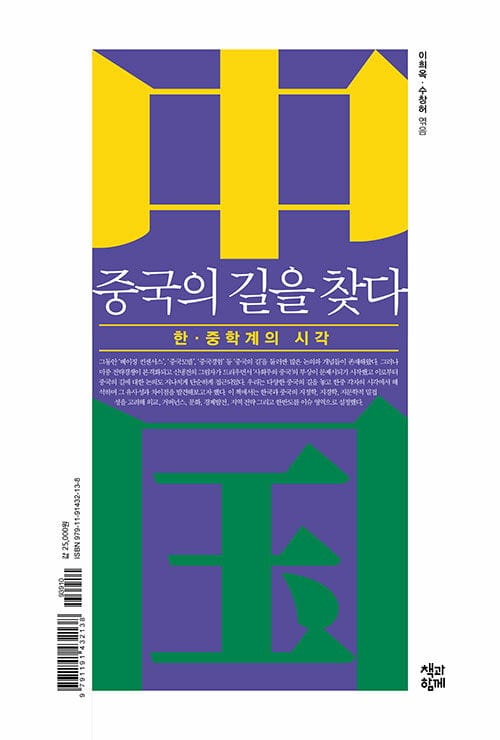 중국의 길을 찾다 - 한.중학계의 시각