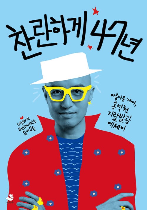 찬란하게47년 - 아름다운 게이, 홍석천 지랄발광 에세이