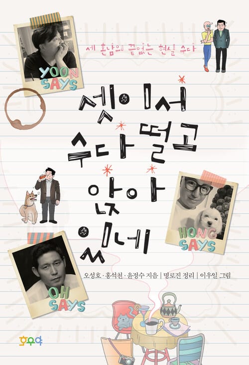 셋이서 수다 떨고 앉아 있네 - 세 혼남의 끝없는 현실 수다