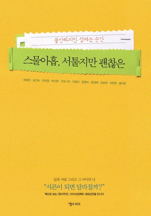 스물아홉, 서툴지만 괜찮은 - 불안하지만 설레는 순간