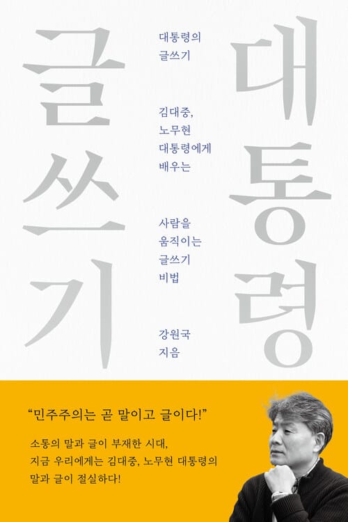 대통령의 글쓰기 - 10주년 기념 스페셜 에디션