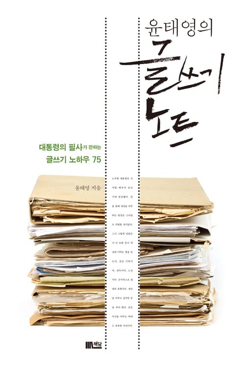 윤태영의 글쓰기 노트 - 대통령의 필사가 전하는 글쓰기 노하우 75
