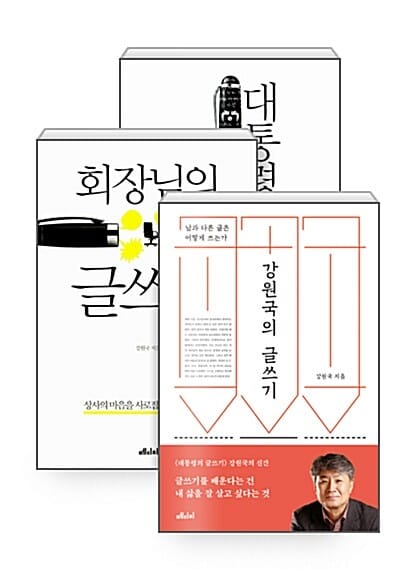 [세트] 강원국의 글쓰기 + 대통령의 글쓰기 + 회장님의 글쓰기 - 전3권