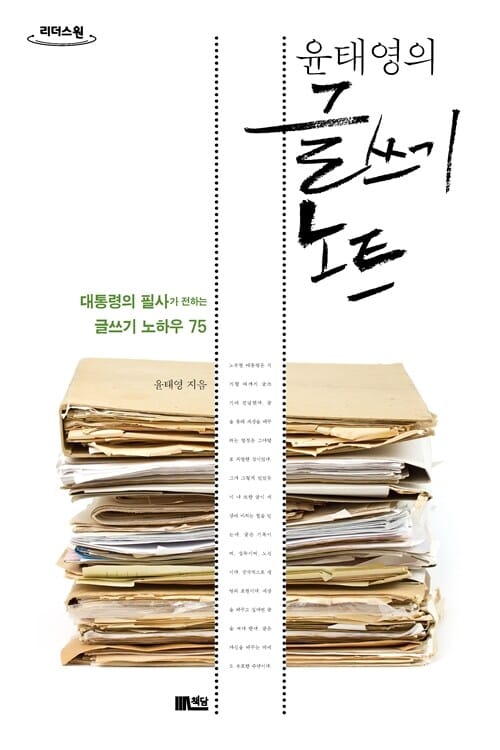 [큰글자도서] 윤태영의 글쓰기 노트 - 대통령의 필사가 전하는 글쓰기 노하우 75