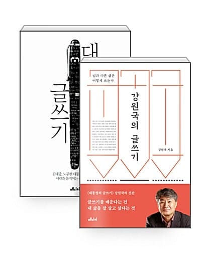 [세트] 강원국의 글쓰기 + 대통령의 글쓰기 - 전2권