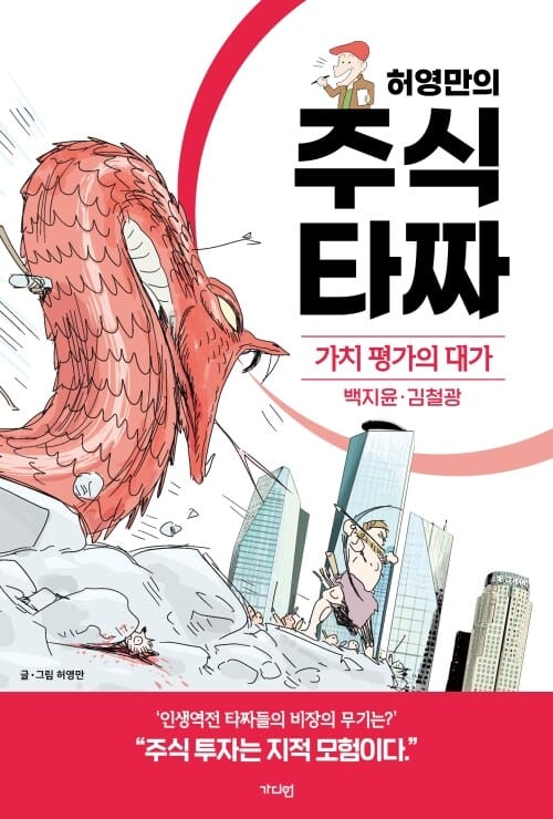 허영만의 주식 타짜 : 가치 평가의 대가 백지윤·김철광
