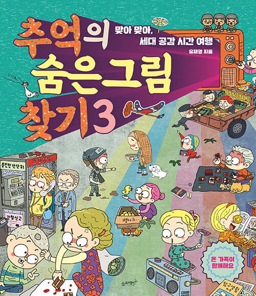 추억의 숨은그림찾기 3 - 맞아 맞아, 세대 공감 시간 여행