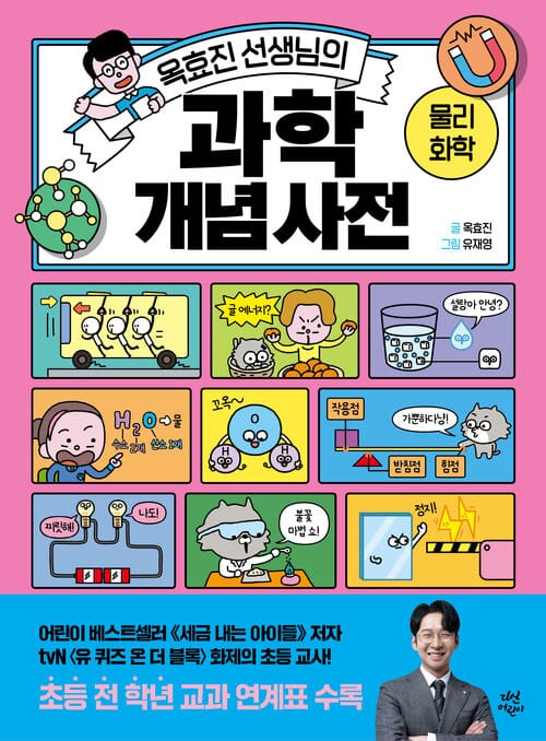 옥효진 선생님의 과학 개념 사전 : 물리·화학