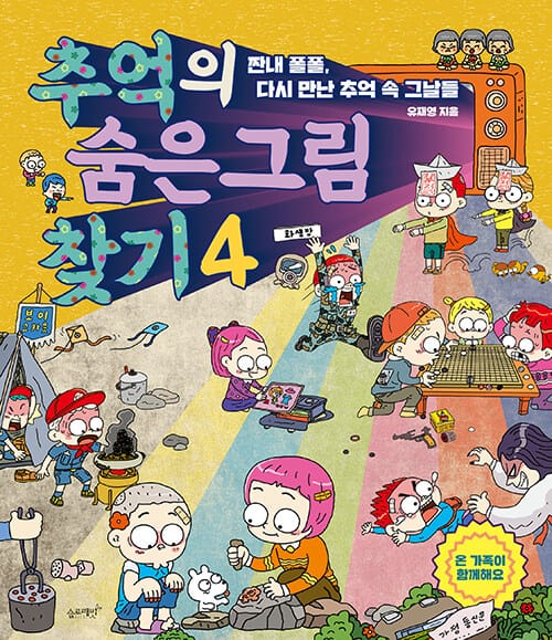 추억의 숨은그림찾기 4 - 짠내 폴폴, 다시 만난 추억 속 그날들