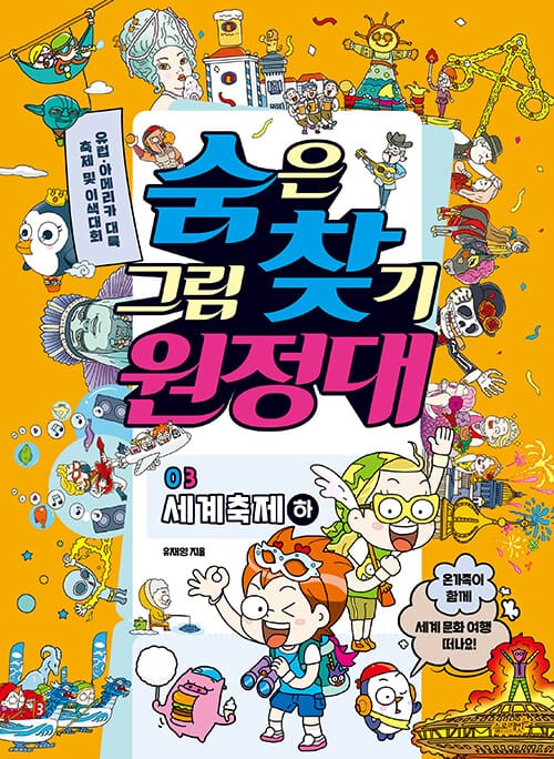 숨은그림찾기 원정대 3 : 세계축제 하 - 유럽·아메리카 대륙 축제 및 이색대회