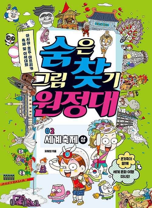 숨은그림찾기 원정대 2 : 세계축제 상 - 아시아·호주·아프리카 축제 및 이색대회