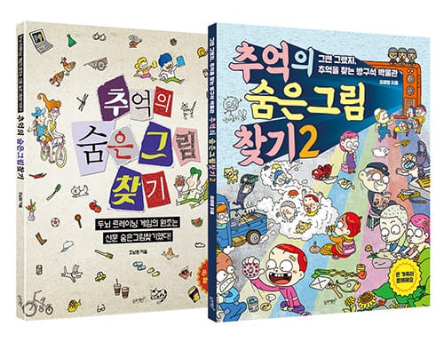 [세트] 추억의 숨은그림찾기 1~2 - 전2권