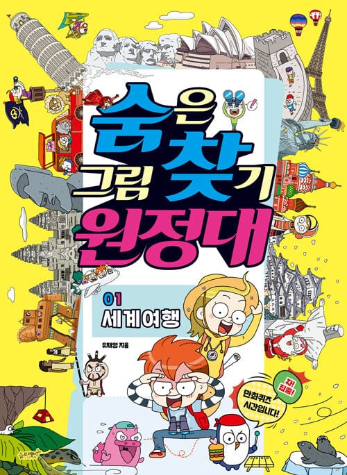 숨은그림찾기 원정대 1 : 세계여행 - 책 한 권으로 떠나는 방구석 세계여행