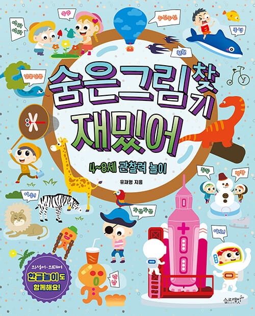 숨은그림찾기 재밌어 - 4~8세 관찰력 놀이