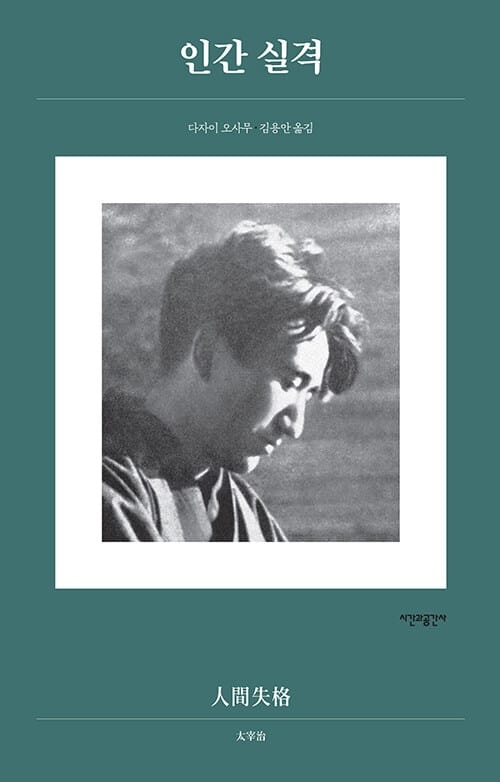 인간 실격