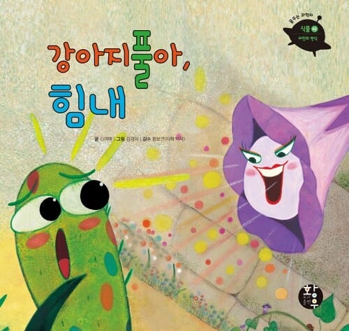 강아지풀아, 힘내