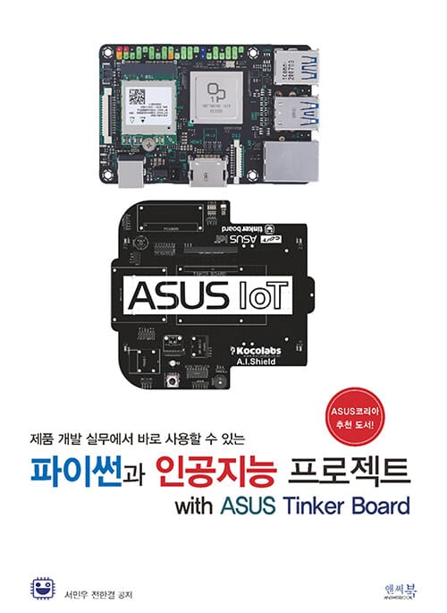 파이썬과 인공지능 프로젝트 with ASUS Tinker Board - 제품 개발 실무에서 바로 사용할 수 있는