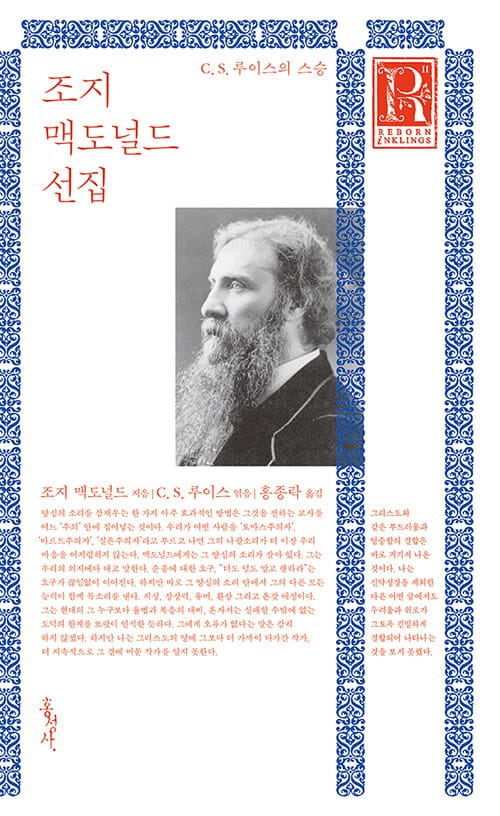 조지 맥도널드 선집 - C. S. 루이스의 스승, 무선개정