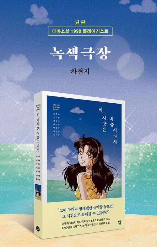 녹색 극장 - 이 사랑은 처음이라서 (단편)