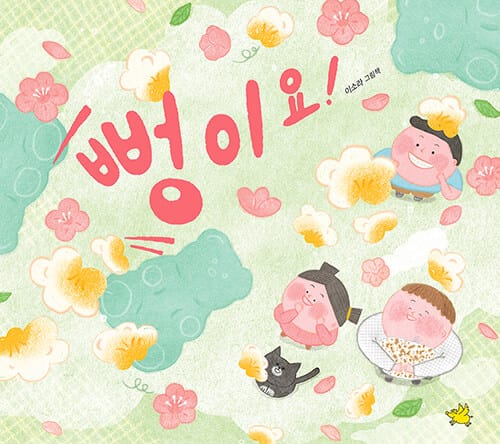 뻥이요!