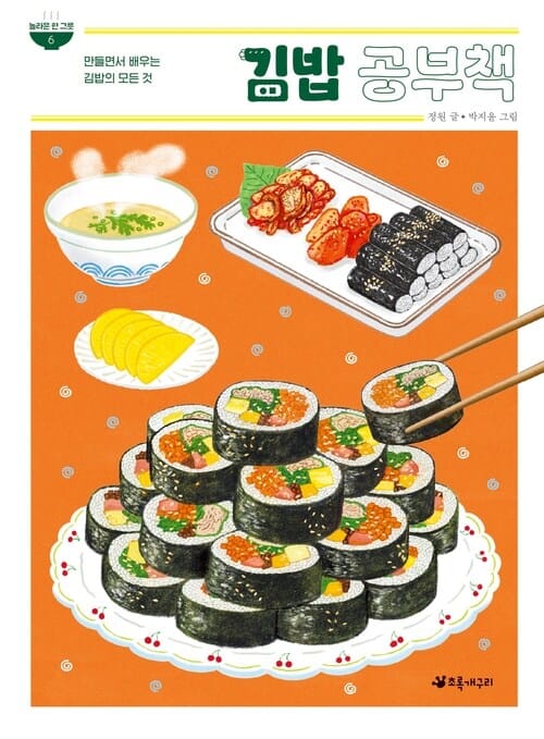 김밥 공부책 - 만들면서 배우는 김밥의 모든 것