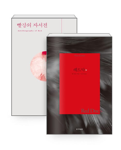 [세트] 레드 닥> + 빨강의 자서전 - 전2권